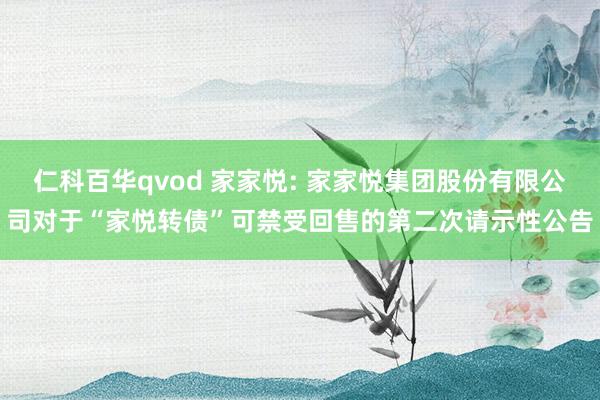 仁科百华qvod 家家悦: 家家悦集团股份有限公司对于“家悦转债”可禁受回售的第二次请示性公告