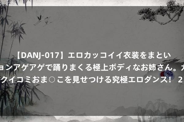 【DANJ-017】エロカッコイイ衣装をまとい、エグイポーズでテンションアゲアゲで踊りまくる極上ボディなお姉さん。ガンガンに腰を振り、クイコミおま○こを見せつける究極エロダンス！ 2 ToB话聊室：苹果AI功能预览；黄仁勋对话扎克伯格；Chrome轻视致数据丢失