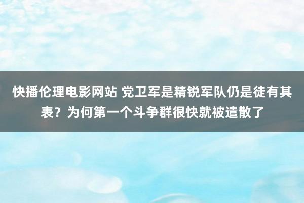 快播伦理电影网站 党卫军是精锐军队仍是徒有其表？为何第一个斗争群很快就被遣散了