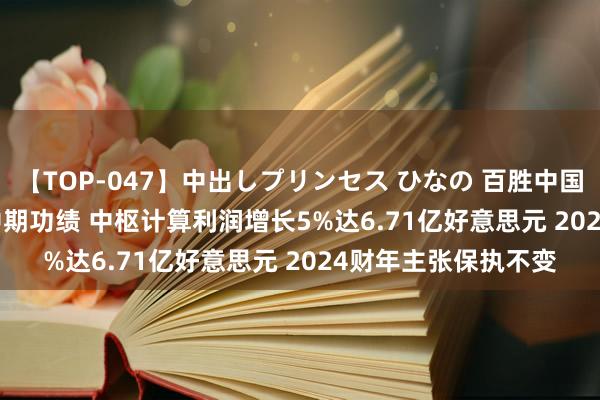 【TOP-047】中出しプリンセス ひなの 百胜中国(09987.HK)公布中期功绩 中枢计算利润增长5%达6.71亿好意思元 2024财年主张保执不变