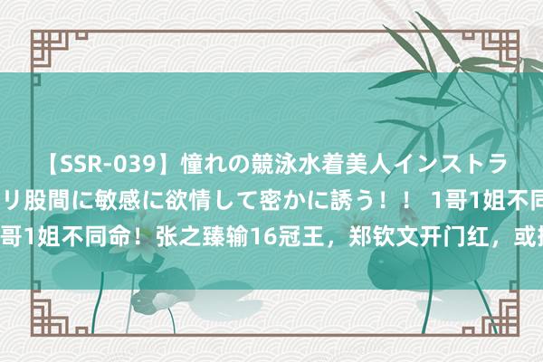 【SSR-039】憧れの競泳水着美人インストラクターは生徒のモッコリ股間に敏感に欲情して密かに誘う！！ 1哥1姐不同命！张之臻输16冠王，郑钦文开门红，或搭16强末班车