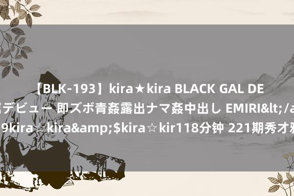 【BLK-193】kira★kira BLACK GAL DEBUT 日焼け黒ギャル専属デビュー 即ズボ青姦露出ナマ姦中出し EMIRI</a>2014-11-19kira☆kira&$kira☆kir118分钟 221期秀才雅瞻念8预测奖号：大小比分析