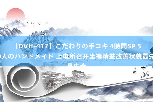 【DVH-417】こだわりの手コキ 4時間SP 5 30人のハンドメイド 上电所召开坐褥精益改善状貌最先会