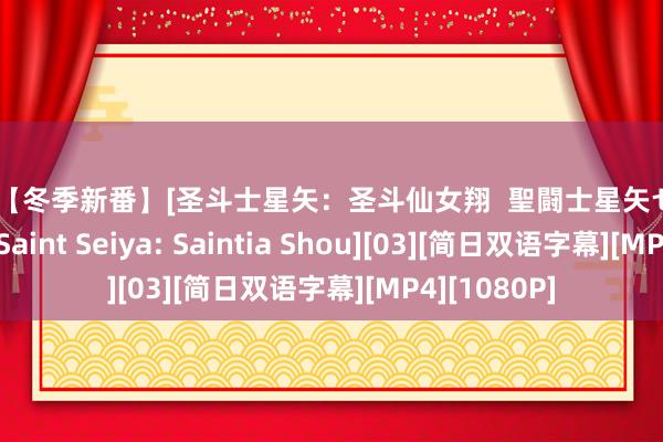 裸体 【冬季新番】[圣斗士星矢：圣斗仙女翔  聖闘士星矢セインティア翔  Saint Seiya: Saintia Shou][03][简日双语字幕][MP4][1080P]