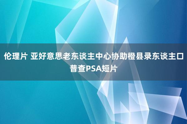 伦理片 亚好意思老东谈主中心协助橙县录东谈主口普查PSA短片