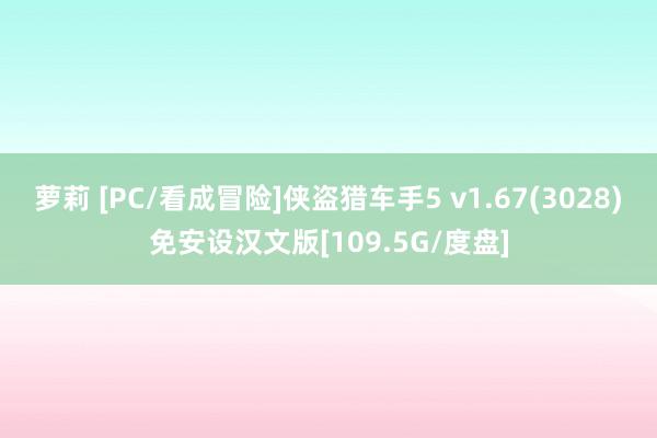 萝莉 [PC/看成冒险]侠盗猎车手5 v1.67(3028)免安设汉文版[109.5G/度盘]